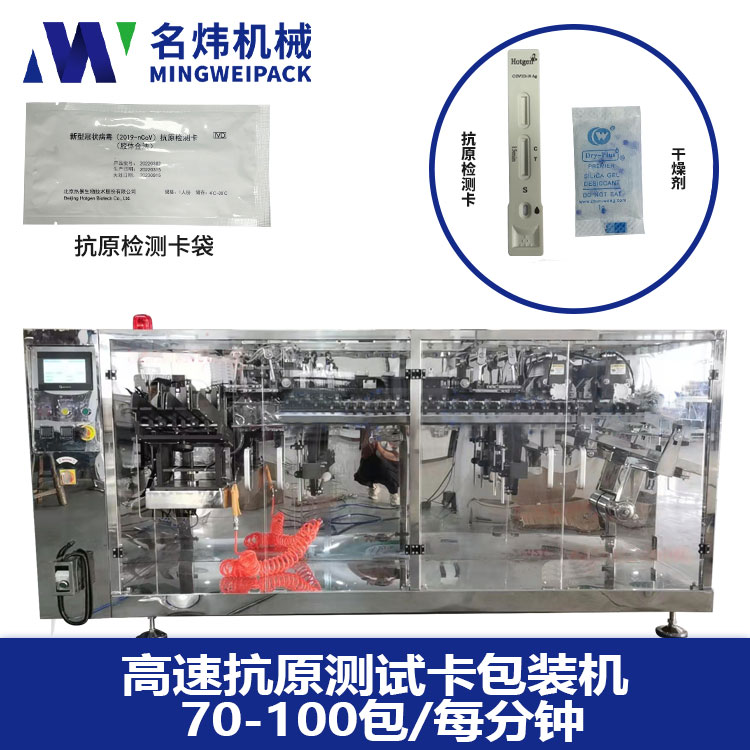 MW2C-110D 抗原检测卡水平给袋式双出给袋式包装机